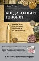 Когда деньги говорят. История монет и нумизматики от древности до поп-культуры - Фрэнк Л. Холт - 2023 год
