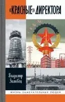 "Красные" директора - Владимир Зимовец - 2023 год