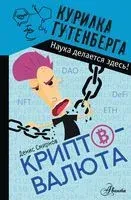Криптовалюта - Денис Смирнов - 2023 год
