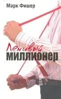 Ленивый миллионер - Марк Фишер - 2011 год