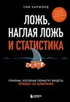 Ложь, наглая ложь и статистика - Тим Харфорд - 2023 год