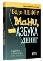 Мани, или Азбука денег - Бодо Шефер - 2023 год