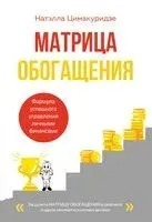 Матрица обогащения. Формула успешного управления личными финансами - Натэлла Цимакуридзе - 2025 год