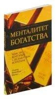 Менталитет богатства - Шэрон Максвелл-Мангус - 2014 год