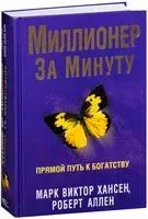 Миллионер за минуту - Роберт Аллен, Марк Хансен - 2020 год