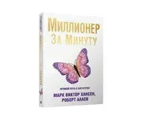 Миллионер за минуту - Роберт Аллен, Марк Хансен - 2022 год