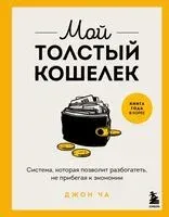 Мой толстый кошелек. Система, которая позволит разбогатеть, не прибегая к экономии - Джон Ча - 2025 год