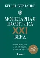 Монетарная политика XXI века. Эволюция Федеральной резервной системы от Великой инфляции до пандемии COVID-19 - Бен Ш. Бернанке - 2025 год
