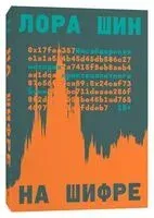 На шифре. Инсайдерская история криптовалютного бума - Лора Шин - 2024 год