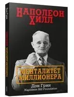 Наполеон Хилл. Менталитет миллионера - Джон Грин - 2022 год