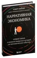 Нарративная экономика - Роберт Шиллер - 2024 год