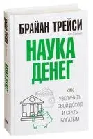 Наука денег - Дэн Стратцел, Брайан Трейси - 2023 год