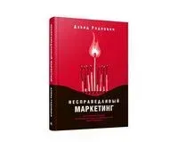 Несправедливый маркетинг. Как развивать бизнес, используя уникальные преимущества своей компании - Дэвид Родницки - 2022 год