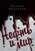 Нефть и мир. Книга 1 - Леонид Крутаков - 2025 год