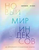 Новый мир индексов - Олег Иванов, Андрей Милехин - 2024 год