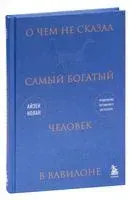 О чём не сказал самый богатый человек в Вавилоне - Айзек Нолан - 2023 год