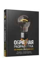 Обратная разработка великих свершений: реверс-инжиниринг как путь к мастерству - Рон Фридман - 2021 год