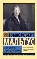 Опыт закона о народонаселении - Томас Мальтус - 2022 год