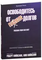 Освободитесь от плохих долгов - Ким Кийосаки, Роберт Кийосаки - 2022 год