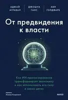 От предвидения к власти - Аджей Агравал, Джошуа Ганс, Ави Голдфарб - 2024 год