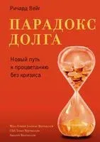 Парадокс долга - Ричард Вейг - 2024 год