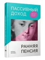 Пассивный доход. Ранняя пенсия. Секрет финансовой свободы, гибкости и независимости - Рейчел Ричардс - 2023 год