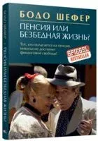 Пенсия или безбедная жизнь? - Бодо Шефер - 2019 год