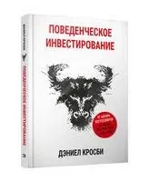 Поведенческое инвестирование - Дэниел Кросби - 2023 год