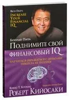 Поднимите свой финансовый IQ - Роберт Кийосаки - 2022 год