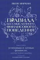 Правила бессмысленного финансового поведения - Яков Миркин - 2025 год