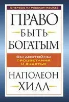 Право быть богатым - Наполеон Хилл - 2016 год