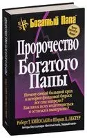 Пророчество богатого папы - Роберт Кийосаки, Шэрон Лектер - 2008 год
