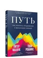 Путь: как ускорить продвижение к финансовой свободе - Питер Маллук, Тони Роббинс - 2021 год