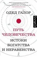 Путь человечества - О. Галор - 2022 год