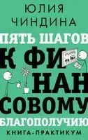 Пять шагов к финансовому благополучию. Книга-практикум - Юлия Чиндина - 2024 год