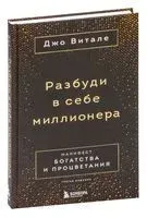Разбуди в себе миллионера. Манифест богатства и процветания - Джо Витале - 2025 год