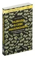 Разбуди в себе миллионера. Манифест богатства и процветания - Джо Витале - 2024 год