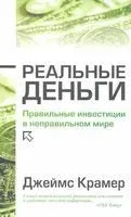Реальные деньги - Джеймс Крамер - 2010 год
