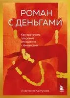 Роман с деньгами. Как выстроить здоровые отношения с деньгами - Анастасия Кайтукова - 2024 год