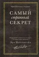 Самый странный секрет - Эрл Найтингейл - 2025 год