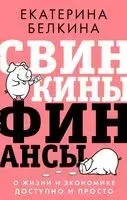 Свинкины финансы. О жизни и экономике доступно и просто - Екатерина Белкина - 2021 год