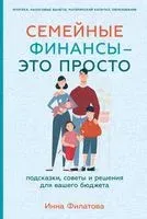 Семейные финансы – это просто. Подсказки, советы и решения для вашего бюджета - Инна Филатова - 2023 год