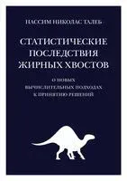 Статистические последствия жирных хвостов: О новых вычислительных подходах к принятию решений - Нассим Талеб - 2023 год