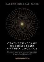 Статистические последствия жирных хвостов. О новых вычислительных подходах к принятию решений - Нассим Талеб - 2025 год
