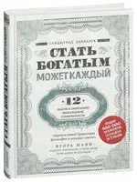 Стать богатым может каждый - Саидмурод Давлатов - 2025 год
