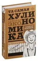 Та самая хулиномика. Ещё забористее: издатая версия - Алексей Марков - 2023 год
