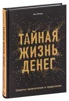 Тайная жизнь денег. Секреты привлечения и приручения - Кен Хонда - 2022 год