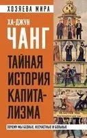 Тайная история капитализма - Ха-Джун Чанг - 2024 год