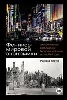 Фениксы мировой экономики. Экономическое возрождение Германии и Японии после 1945 года - Рэймонд Стоукс - 2026 год