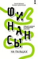 Финансы на пальцах - Сергей Макаров, Валерия Цибульникова - 2025 год